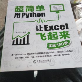 超简单：用Python让Excel飞起来（实战150例） 正版现货 内干净无写涂划 实物拍图)