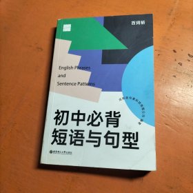百词斩初中必背短语与句型