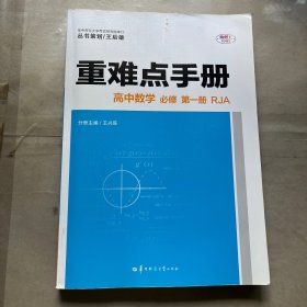 重难点手册 高中数学