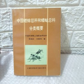 中国蟋蟀总科和蝼蛄总科分类概要