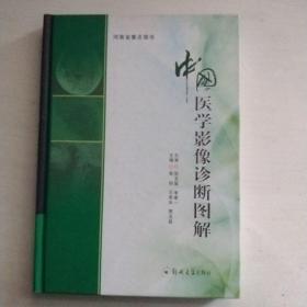 中国医学影像诊断图解（精装16开）