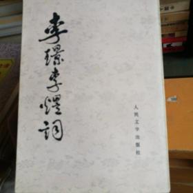 李璟李煜词