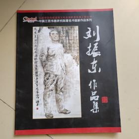 刘振东作品集 【烟台福山籍画家】