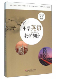小学英语教学初阶 黄芳 郑小燕 9787567541382