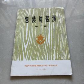 《包装与装潢》第三期  1973.12