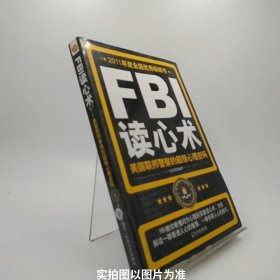 FBI读心术：美国联邦警察的超级心理密码