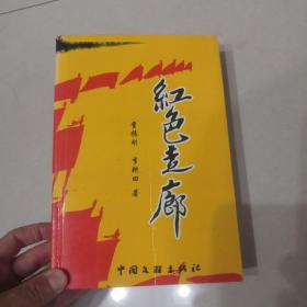 红色走廊—高青抗日战争故事