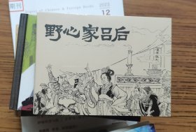 《野心家吕后》（两种封面）连环画出版社50开精装连环画（未拆封）