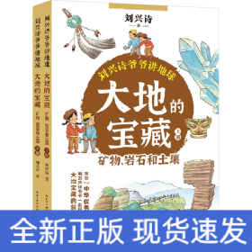 大地的宝藏 矿物､岩石和土壤(全2册)