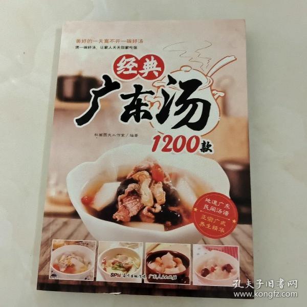 经典广东汤1200款