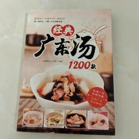 经典广东汤1200款