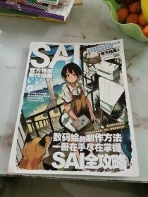 SAI官方指南3 插画技巧 完全中文版