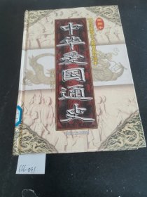 中华爱国通史。第十五卷