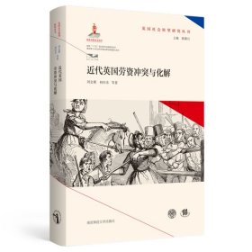 近代英国劳资冲突与化解（英国社会转型研究丛书/钱乘旦主编）