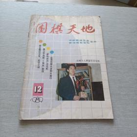 围棋天地1989  12