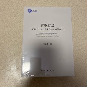 言以行道：庆历士大夫与北宋政治文化的转型