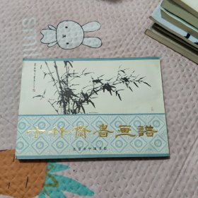 十竹斋书画谱，24.56元包邮，
