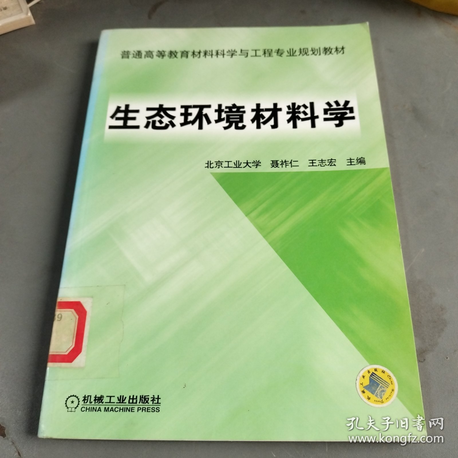 生态环境材料学——普通高等教育材料科学与工程专业规划教材
