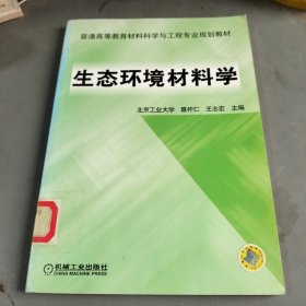 生态环境材料学——普通高等教育材料科学与工程专业规划教材