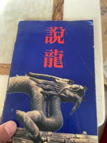 说龙