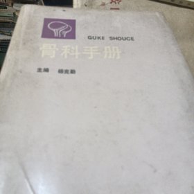 骨科手册