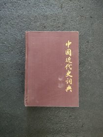 中国近代史词典