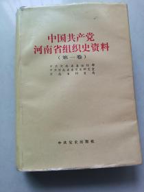 中国共产党河南省组织史资料.第一卷:1921.12-1987.10（一版一印）