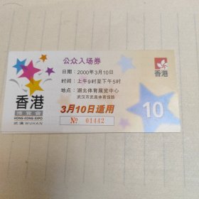 香港博览会公众入场券