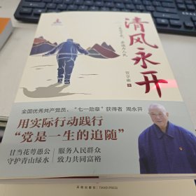 清风永开（“七一勋章”获得者 周永开的感人事迹和崇高品德，守护绿水青山）