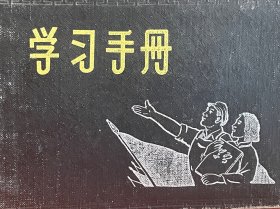 50年代空白学习手册 64开