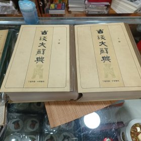 古钱大辞典(上下册) 1982年一版一印