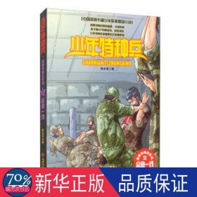 特种兵·高原特种战系列（2）—— 命悬一线 儿童文学 张永军