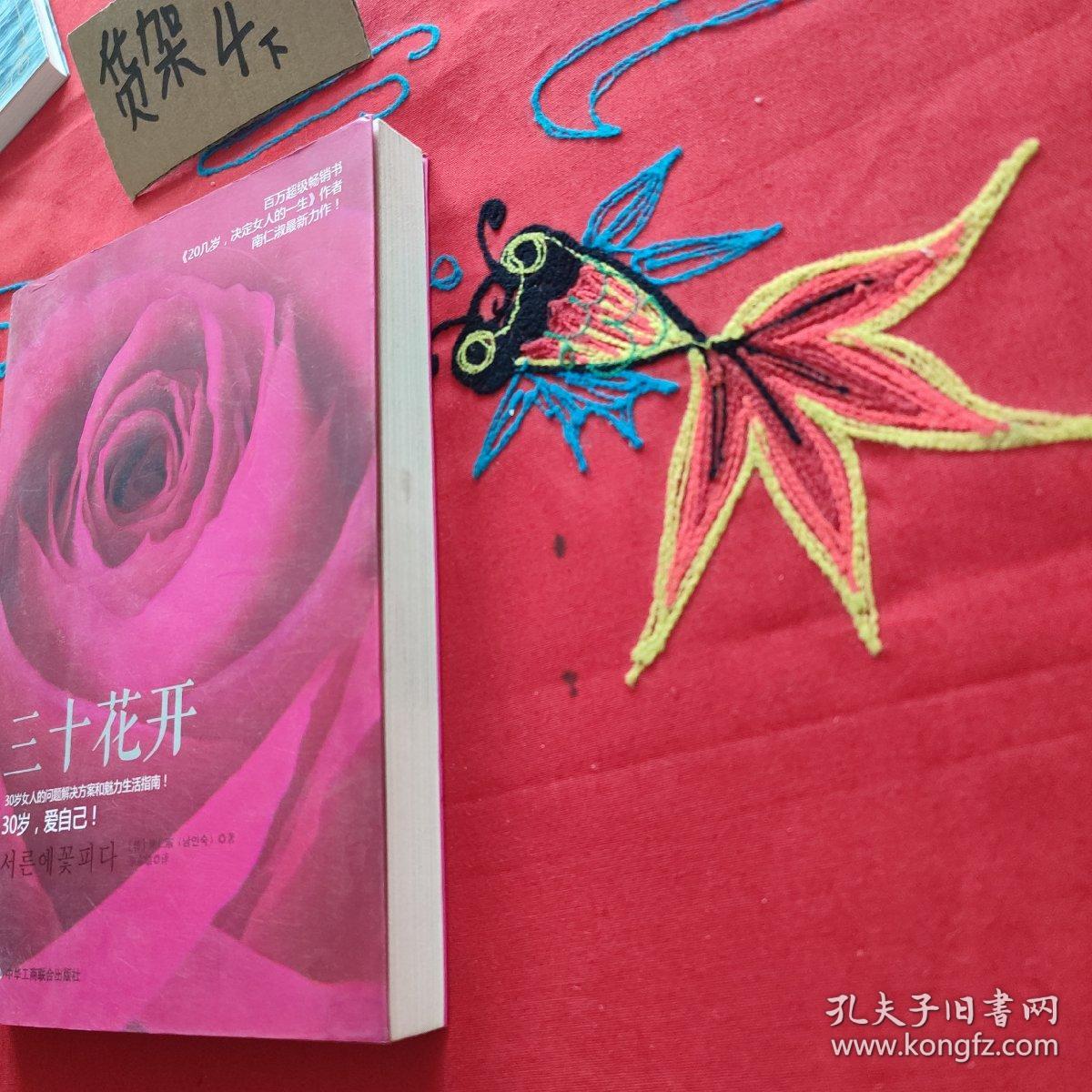 三十花开：30岁的女人书