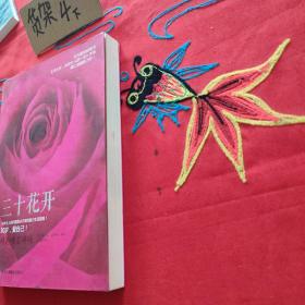 三十花开：30岁的女人书