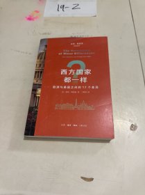 西方国家都一样？：欧洲与美国之间的17个差异
