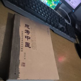 思考中医：对自然与生命的时间解读有水印