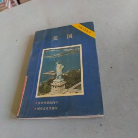 美国——外国习俗丛书