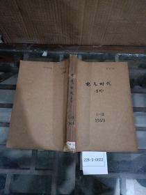 天气时代1989年1~12期