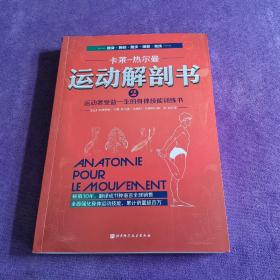 运动解剖书2：运动者受益一生的身体技能训练书