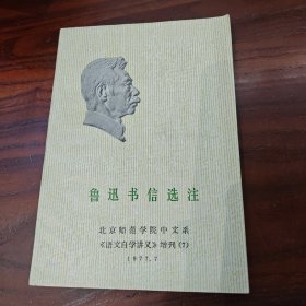 鲁迅书信选注