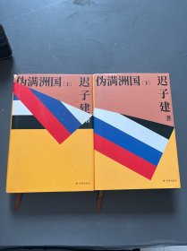 伪满洲国 上下
