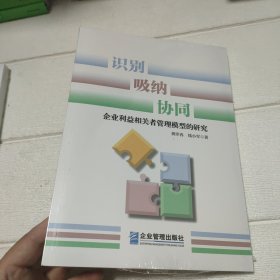 识别、吸纳、协同：企业利益相关者管理模型的研究【全新未开封】