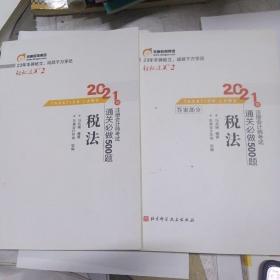 轻松过关2 2021年注册会计师考试通关必做500题 税法 2021CPA教材 cpa