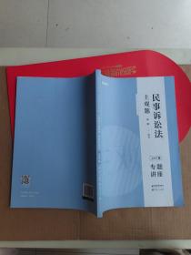 司法考试2020众合法考戴鹏民事诉讼法2020主观题基础版④