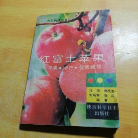 红富士苹果早果丰产优质栽培
