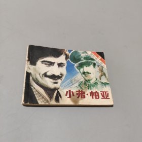 小弗帕亞