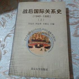 战后国际关系史：1945-1995