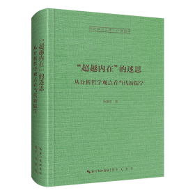 “超越内在”的迷思：从分析哲学观点看当代新儒学-崇文学术文库