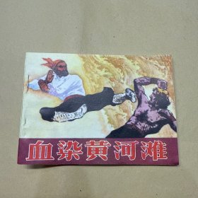 血染黄河滩 连环画