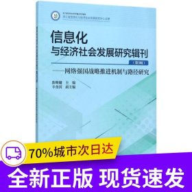 信息化與經(jīng)濟(jì)社會(huì)發(fā)展研究輯刊 (第3輯) 網(wǎng)絡(luò)強(qiáng)國(guó)戰(zhàn)略推進(jìn)機(jī)制與路徑研究
